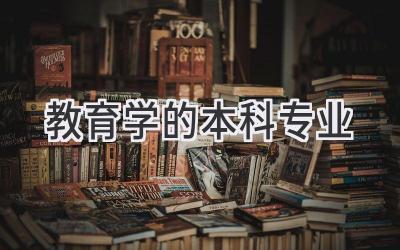 教育学的本科专业