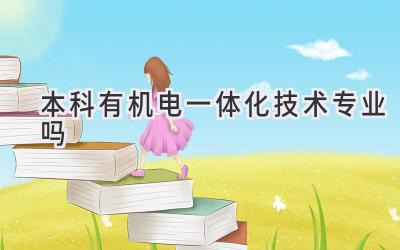 本科有机电一体化技术专业吗