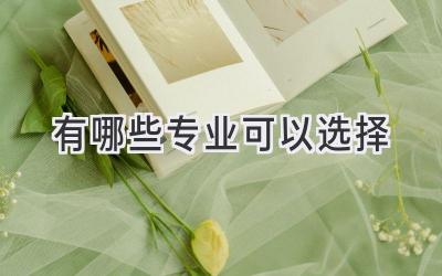 有哪些专业可以选择