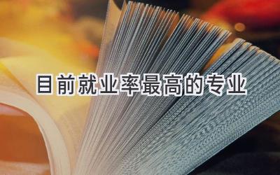 目前就业率最高的专业