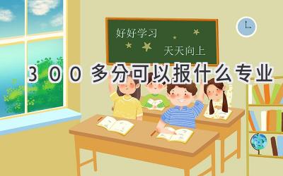 300多分可以报什么专业