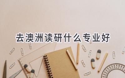 去澳洲读研什么专业好