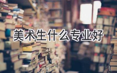 美术生什么专业好