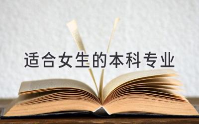 适合女生的本科专业