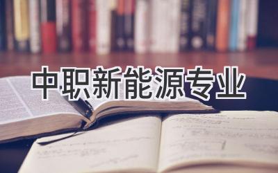 中职新能源专业