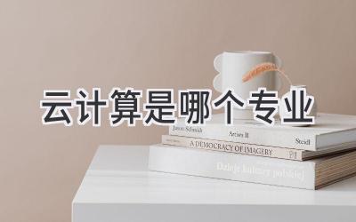云计算是哪个专业