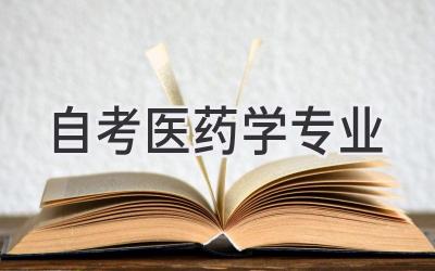自考医药学专业
