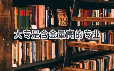 大专是含金量高的专业
