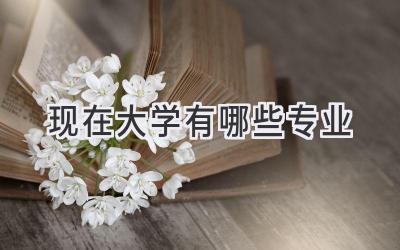 现在大学有哪些专业