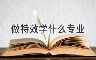 做特效学什么专业