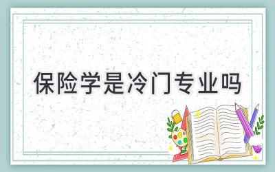 保险学是冷门专业吗