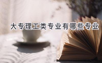 大专理工类专业有哪些专业