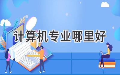 计算机专业哪里好