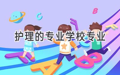 护理的专业学校专业