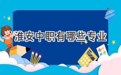淮安中职有哪些专业