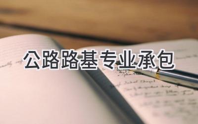 公路路基专业承包