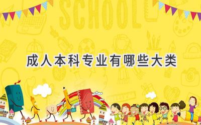 成人本科专业有哪些大类