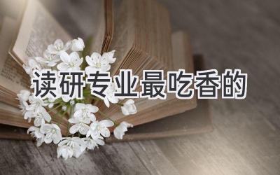 读研专业最吃香的