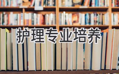 护理专业培养