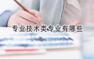 专业技术类专业有哪些