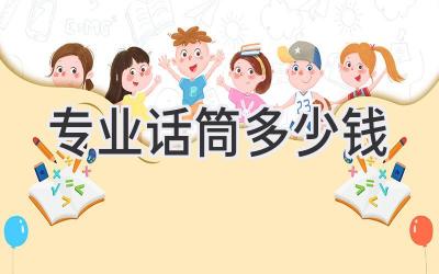 专业话筒多少钱
