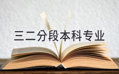 三二分段本科专业