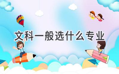 文科一般选什么专业