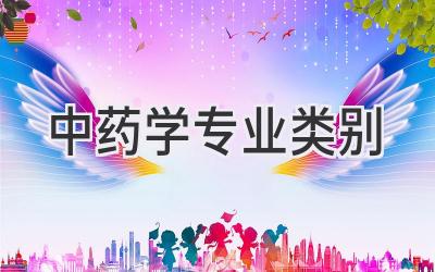 中药学专业类别