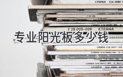 专业阳光板多少钱