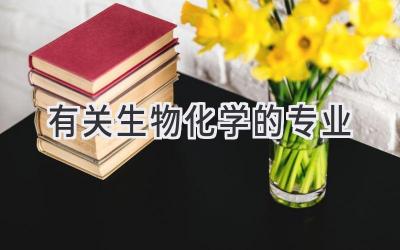 有关生物化学的专业