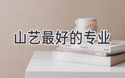 山艺最好的专业