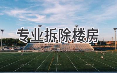专业拆除楼房