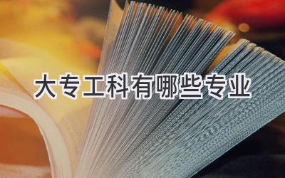大专工科有哪些专业