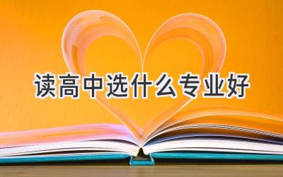 读高中选什么专业好