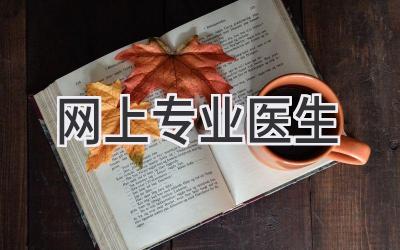 网上专业医生