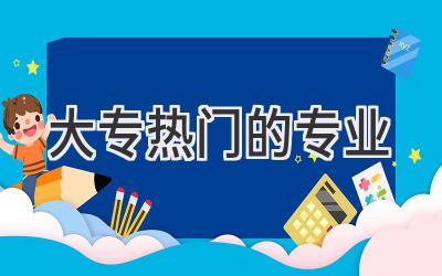 大专热门的专业