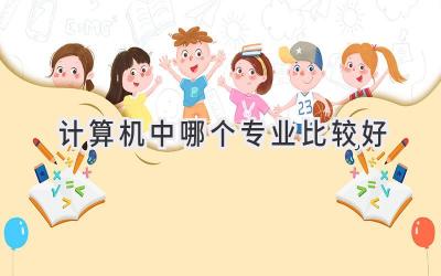 计算机中哪个专业比较好