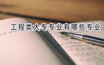 工程类大专专业有哪些专业