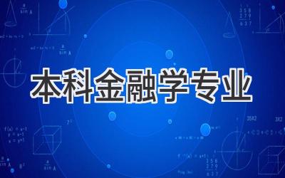本科金融学专业