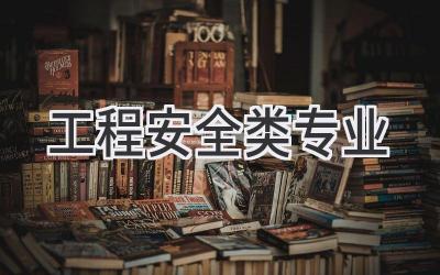 工程安全类专业