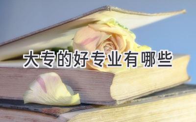 大专的好专业有哪些