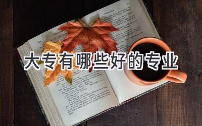 大专有哪些好的专业