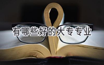 有哪些好的大专专业