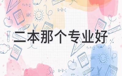 二本那个专业好