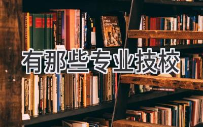 有那些专业技校