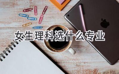 女生理科选什么专业