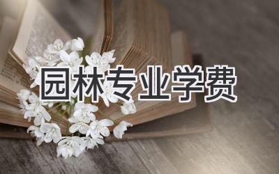 园林专业学费