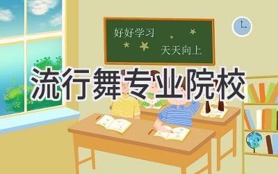 流行舞专业院校