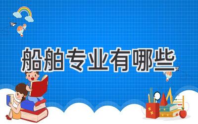 船舶专业有哪些