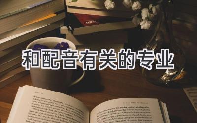 和配音有关的专业